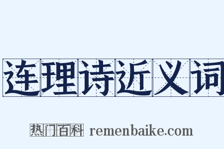 连理诗近义词是什么意思的图片